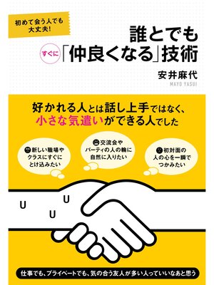 cover image of 誰とでもすぐに「仲良くなる」技術